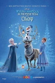 Η παγωμένη περιπέτεια του Όλαφ (2017)
