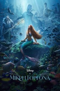 The Little Mermaid (2023)